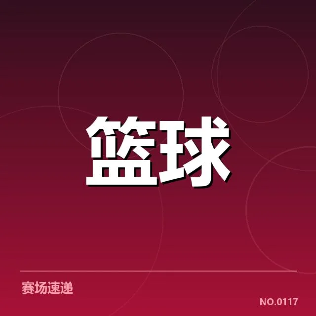 CBA季后赛对阵前瞻:谁能突围,背后隐藏哪些疑问?